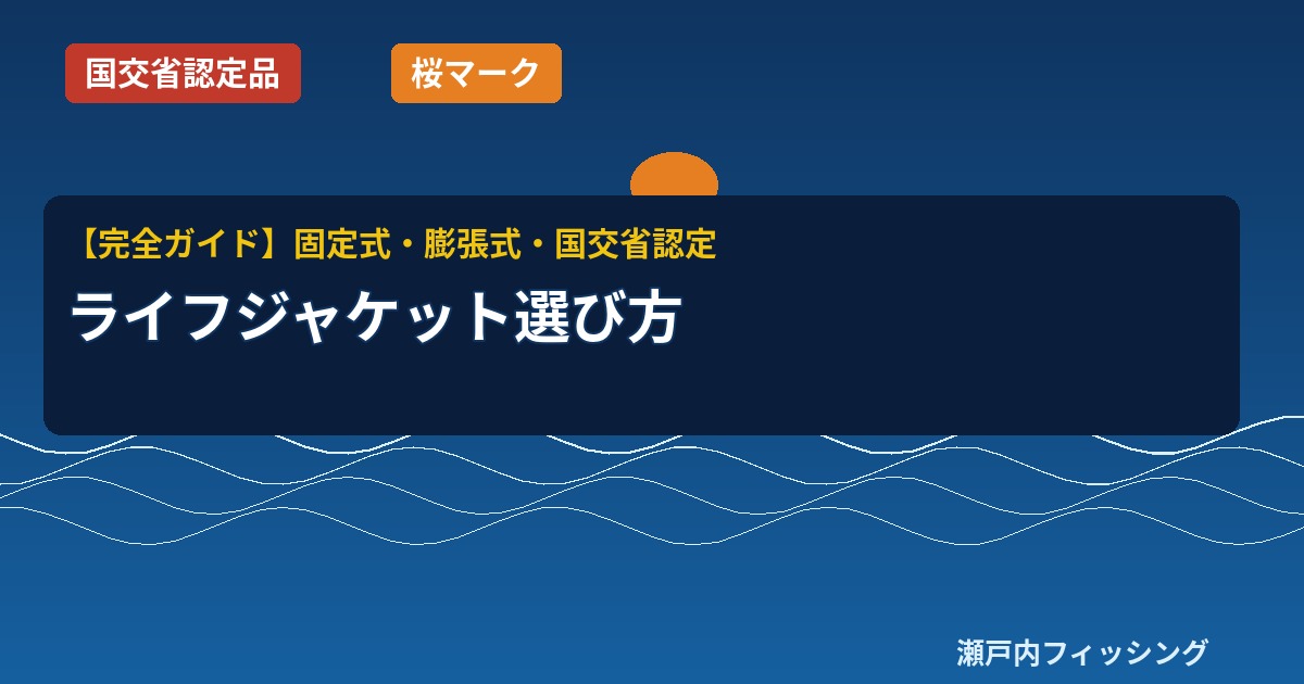 船釣り用ライフジャケットの選び方｜国交省認定の固定式・膨張式タイプのイラスト図解