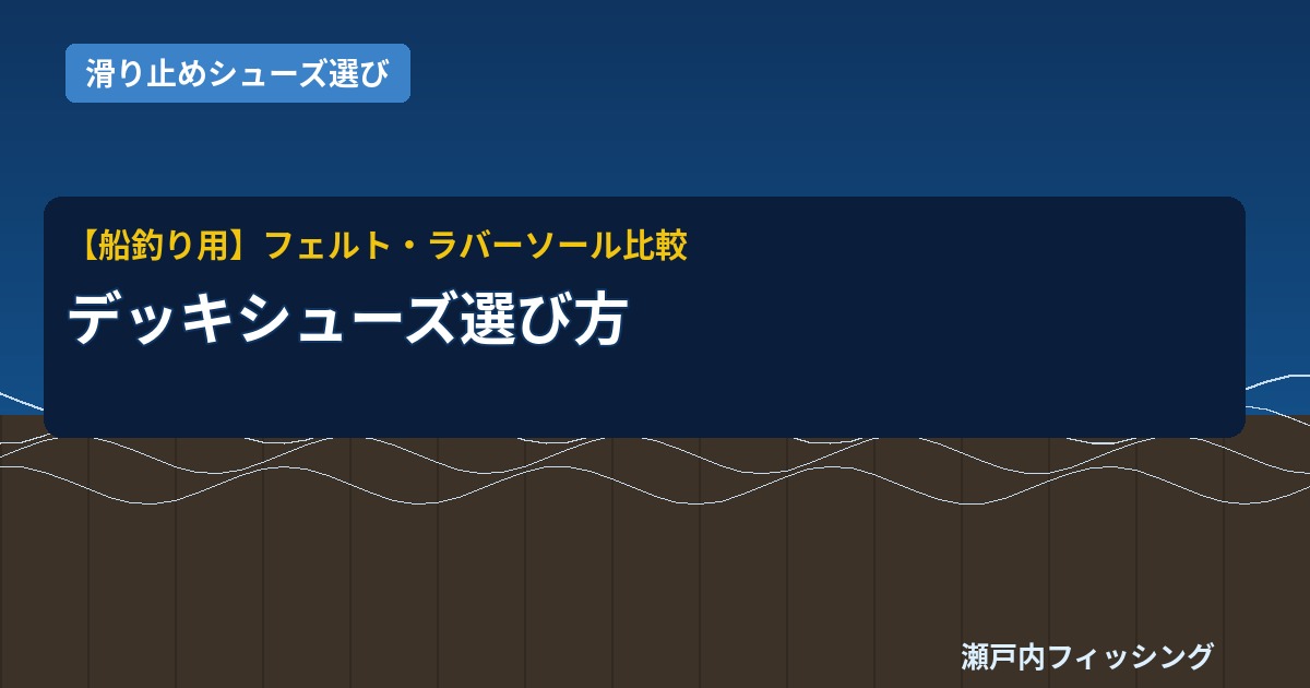 船釣り用デッキシューズ選び方イラスト｜フェルトソールとラバーソールの比較