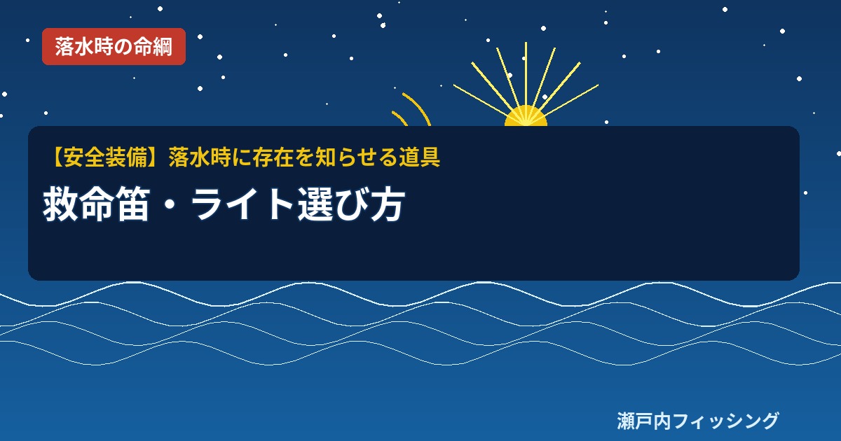 夜の海をイメージした救命笛とLEDライトのイラスト｜落水時の安全装備解説