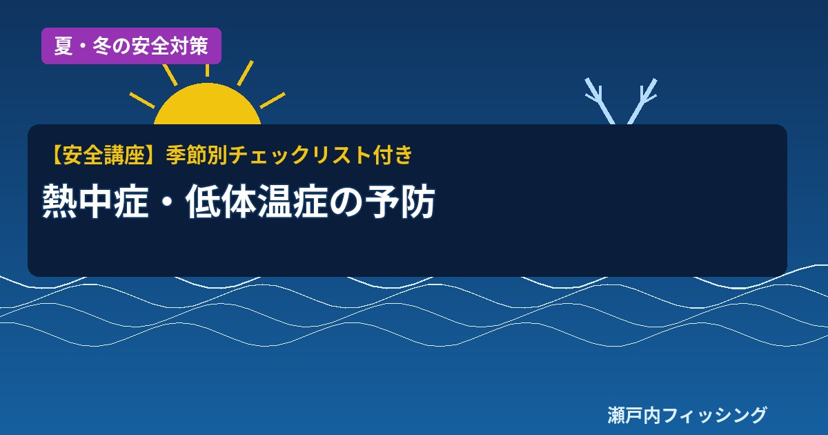 夏の太陽と冬の雪の結晶を並べた熱中症・低体温症対策イラスト｜季節別の船釣り安全対策