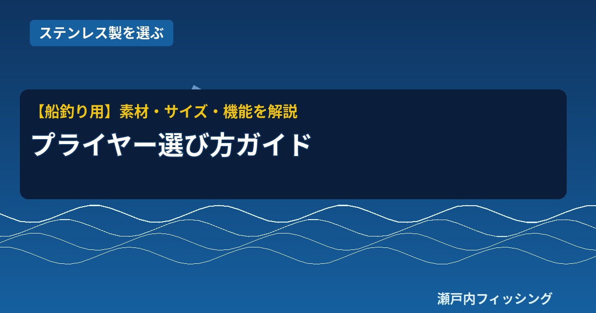 船釣り用ステンレス製プライヤーのシルエットイラスト｜素材・サイズ・機能の選び方