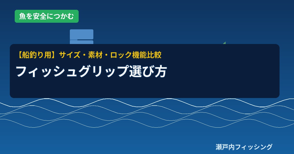 フィッシュグリップと魚のシルエットのイラスト｜船釣りで魚を安全につかむ道具の選び方