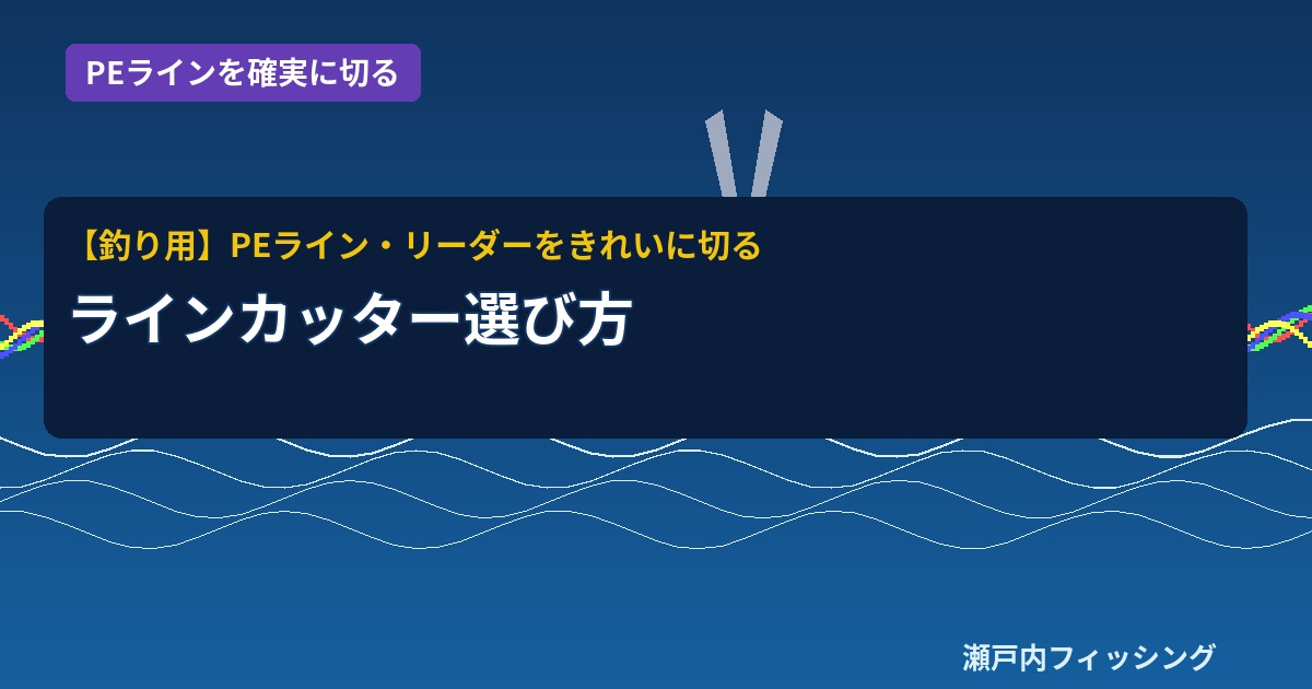 釣り用ハサミとラインカッターのイラスト｜PEラインとリーダーをきれいに切る道具解説