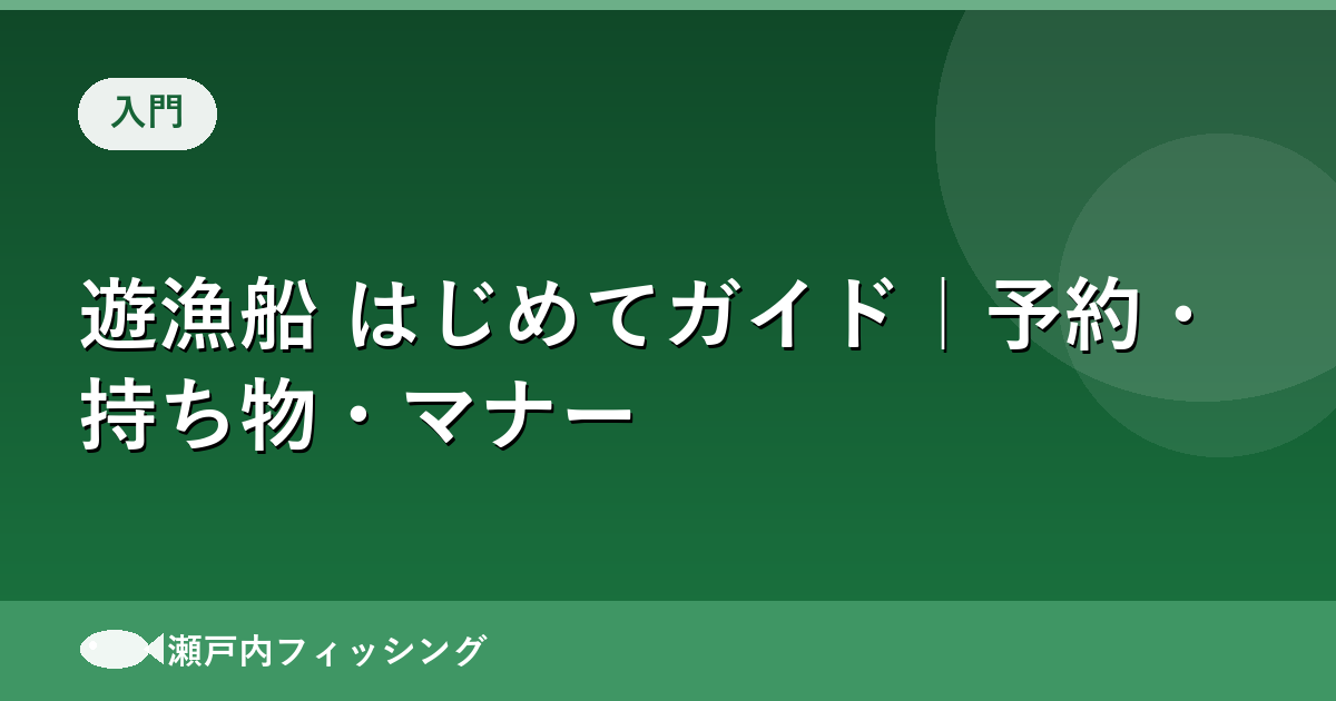 遊漁船 初心者ガイド 予約・持ち物・マナー