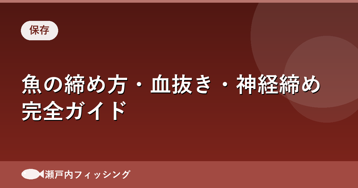釣った魚の締め方・血抜き・神経締め