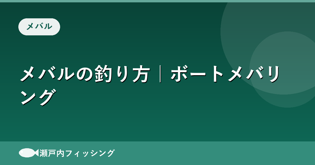 メバルの釣り方 ボートメバリング