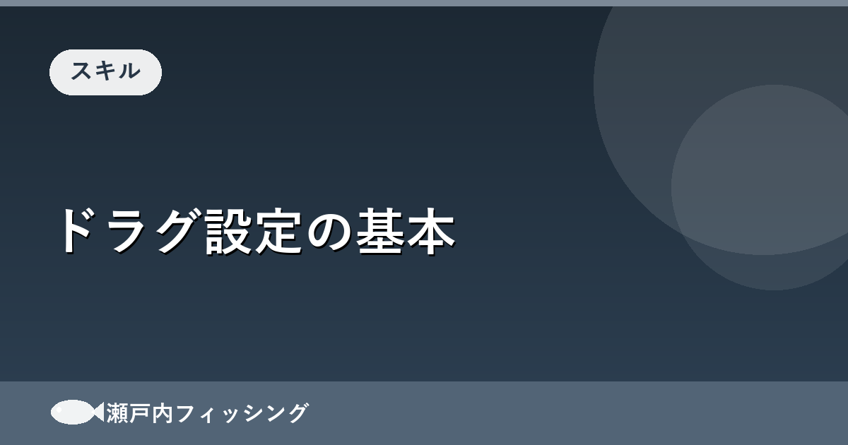 ドラグ設定の基本