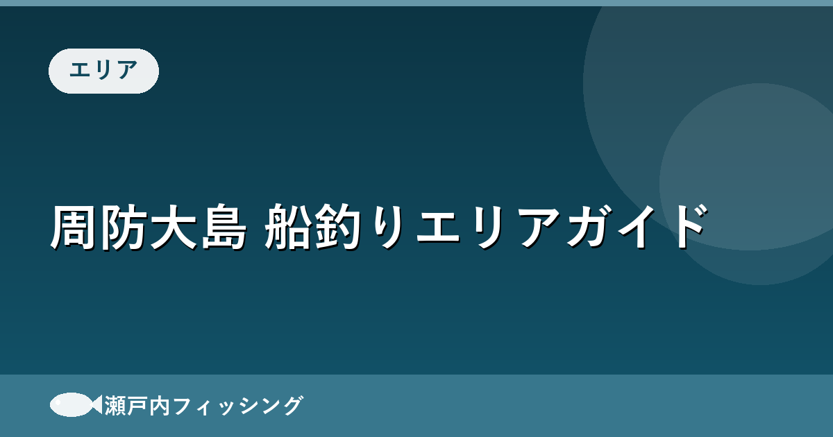 周防大島 船釣りエリアガイド