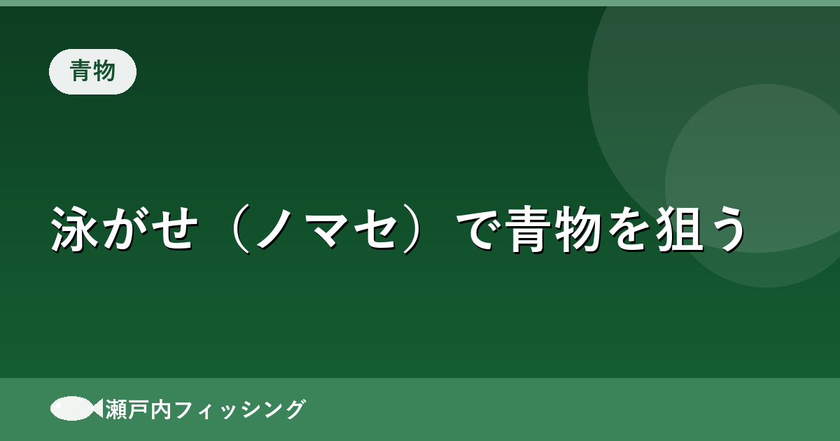泳がせ（ノマセ）で青物を狙う