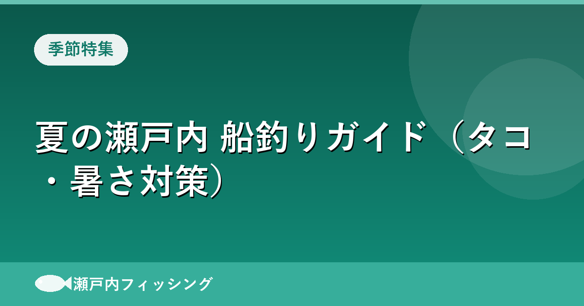 夏の瀬戸内 船釣りガイド（タコ・暑さ対策）