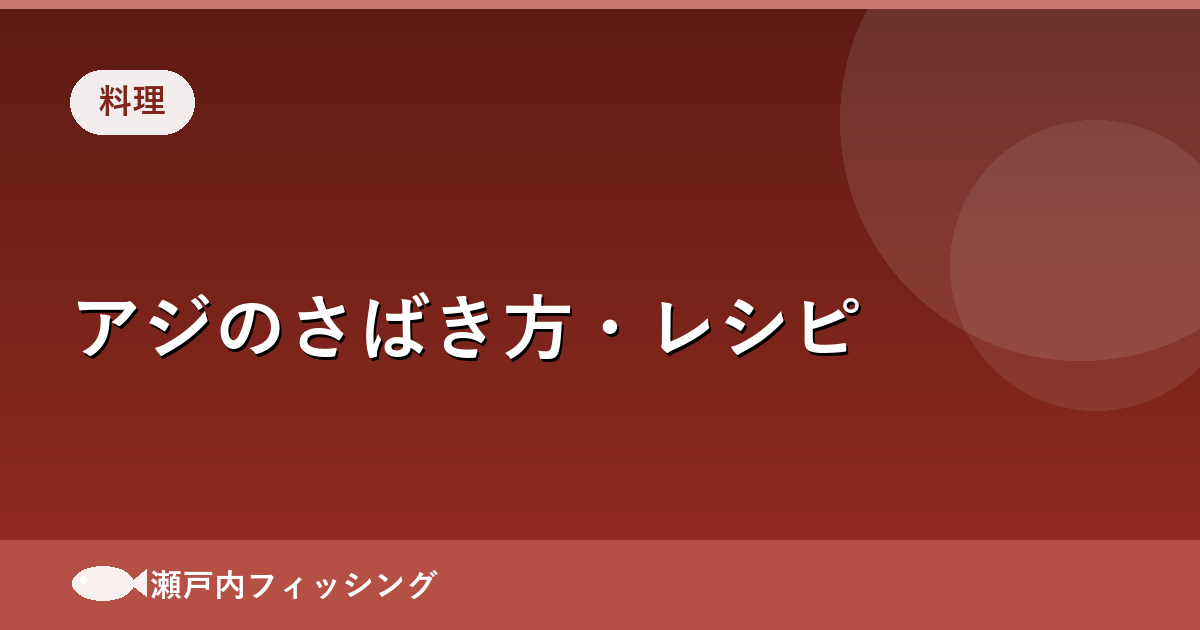 アジのさばき方・レシピ