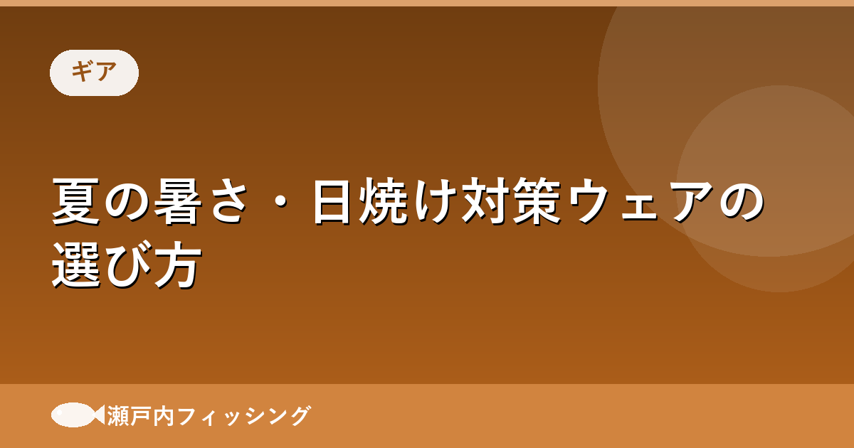 夏の暑さ・日焼け対策ウェアの選び方