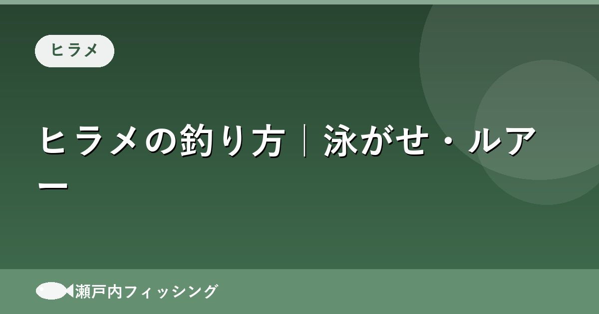 ヒラメの釣り方｜泳がせ・ルアー
