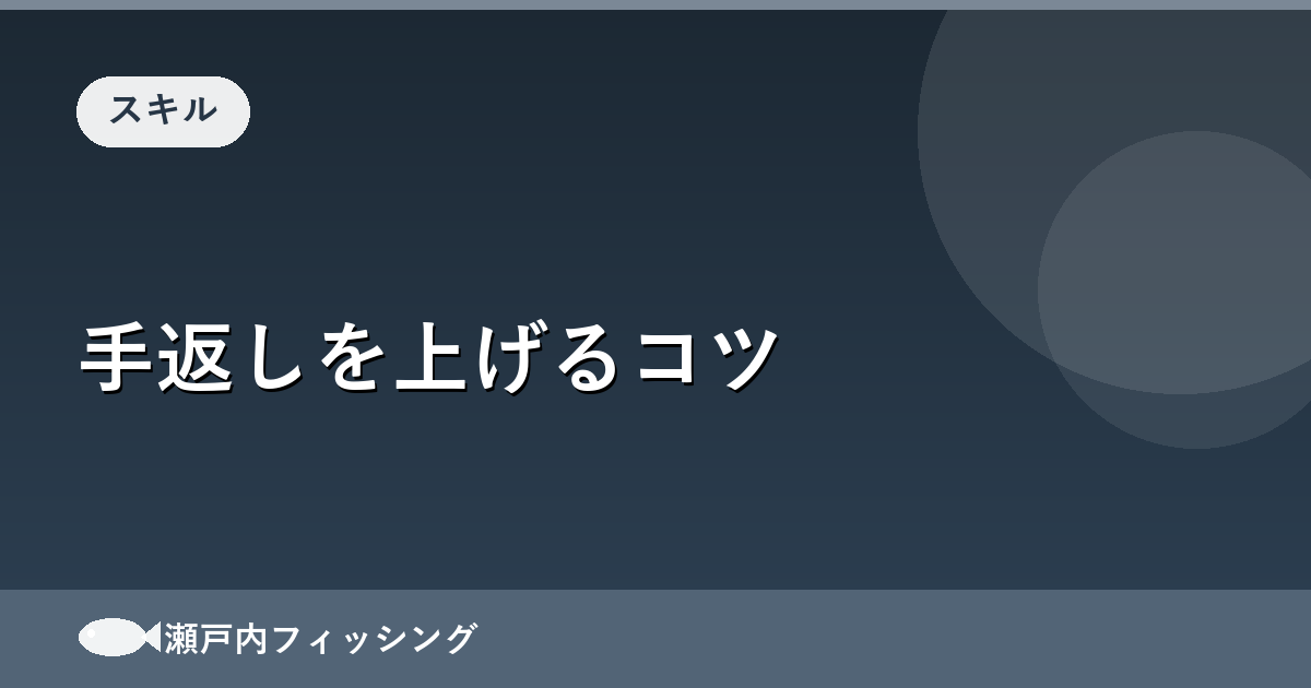 手返しを上げるコツ
