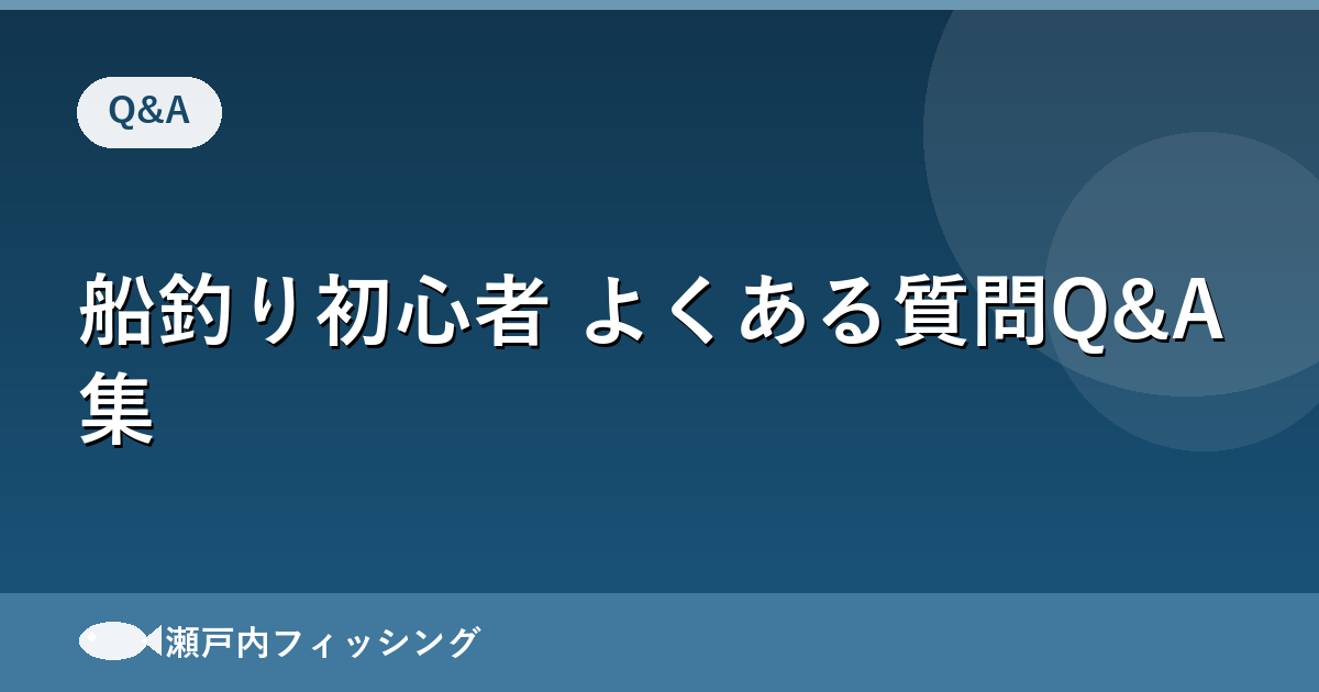 船釣り初心者 よくある質問Q&A集